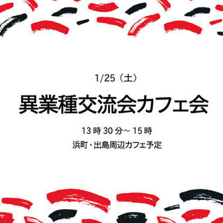 人脈が広がるっ！長崎異業種交流カフェ会～初参加&1人参加大歓迎！！！ - メンバー募集