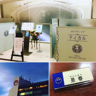 小田急百貨店町田店【占いブティックティカル】景春けいしゅん
