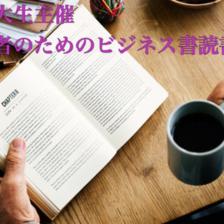 【女子大生主催】1月26日初心者のためのビジネス本読書会in新宿