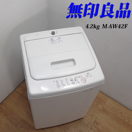 配達設置無料！ 無印良品 一人暮らし用洗濯機 4.2kg LS02