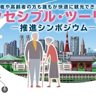 アクセシブル・ツーリズム推進シンポジウム　参加者募集中！