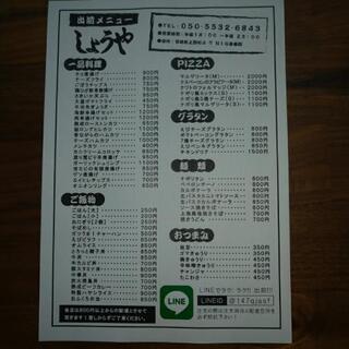 出前専門店　しょうや