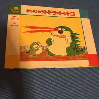 かみしばいブック かいじゅうトドラ・トットコ