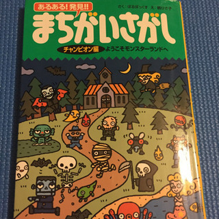あるある!発見!!まちがいさがし チャンピオン編