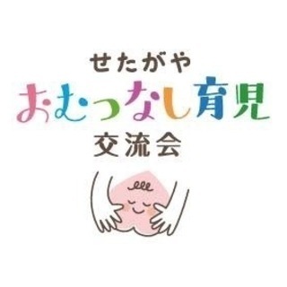 おむつなし育児講演会＋交流会 おむつに頼りすぎない育児〜素晴らしい赤ちゃんの力〜 - 世田谷区