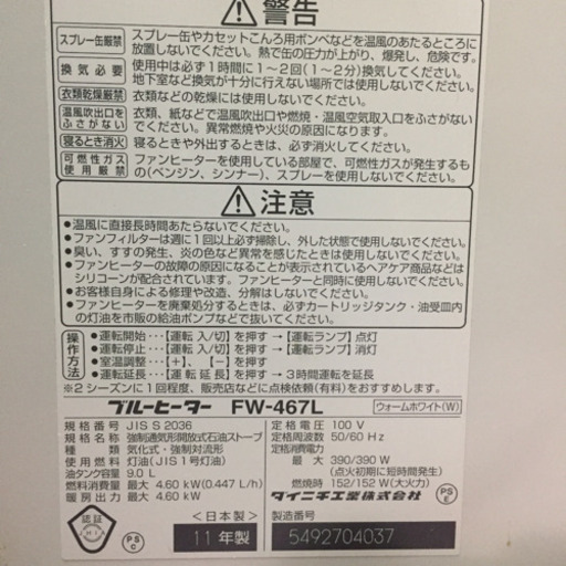 ［故障、着火しない］［取りに来れる方］DAINICHI FW-467L(W)