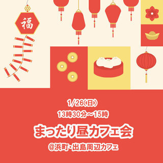 友達作りに！まったり昼カフェ会～初参加&お一人参加大歓迎です！ - メンバー募集