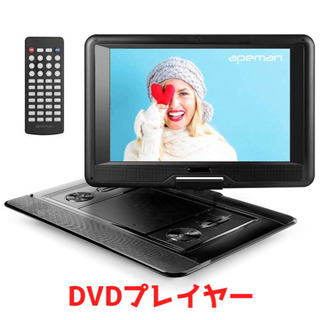 【新品】ポータブルDVDプレイヤー