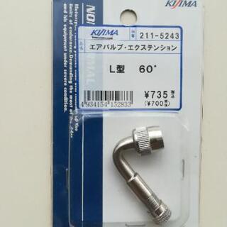 【未使用品】エアバルブ・エクステンション