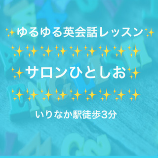 【まずは無料相談】「ゆるゆる英会話」サロンひとしおではお気軽に英...