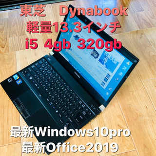 🔷東芝 軽量Dynabook  13.3インチ/i5/4gb/3...