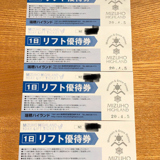 瑞穂ハイランド　1日リフト優待券