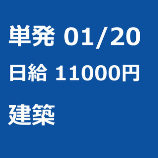 【急募】 01月20日/単発/日払い/渋谷区:【日給１万円！事務...