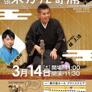 三田で落語！出張未かん寄席
