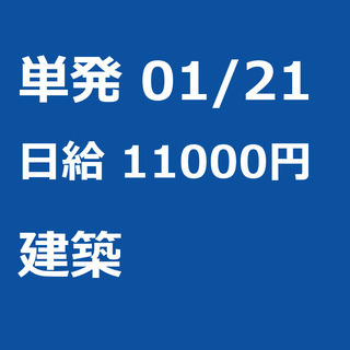 【急募】 01月21日/単発/日払い/渋谷区:【日給１万円！事務...