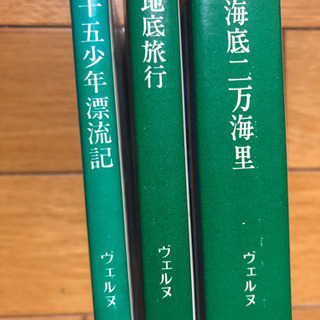 ヴェルヌ　文庫本3冊セット