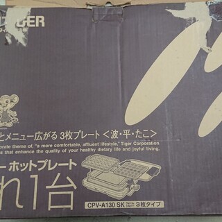 タイガー魔法瓶製ホットプレート　CPV-A130　平型プレートのみ