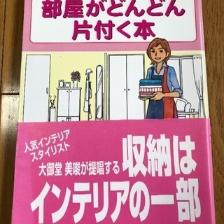 部屋がどんどん片付く本