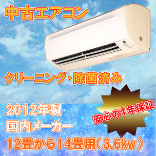 取付工事費・１年保証込　地域限定　中古エアコン　２０１２年製　１２畳用　３．６ｋｗ