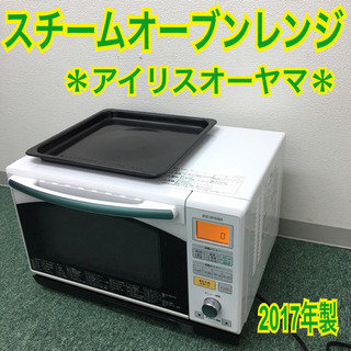 送料無料＊アイリスオーヤマ スチームオーブンレンジ 2017年製＊ 配達無料地域あり＊アイリスオーヤマ スチームオーブンレンジ
