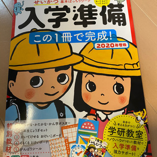 入学準備この１冊で完成！　こくご・さんすう・せいかつ基本ばっちり...