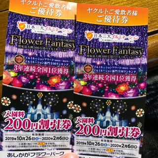 あしかがフラワーパーク　割引券