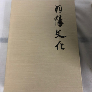 羽陽文化 全巻1〜10巻 山形県文化財保護協会 国書刊行会の画像