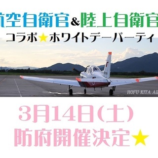 航空＆陸自♪自衛官とのホワイトデーパーティーin防府