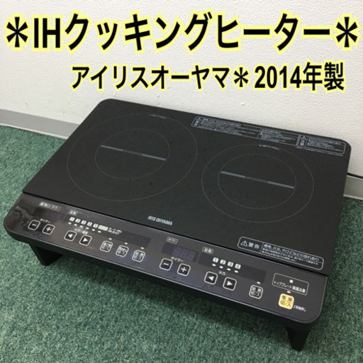 配達無料地域あり＊アイリスオーヤマ IHクッキングヒーター 2014年製＊
