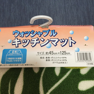 キッチンマット 未使用品 45×125の画像