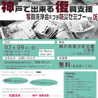 【2/9 (日)】神戸で出来る復興支援！ 写真洗浄＆プチ防災セミ...