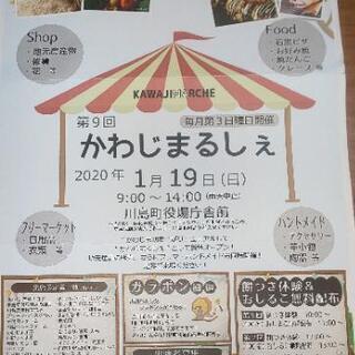 2020年1月19日（日）かわじまるしぇ