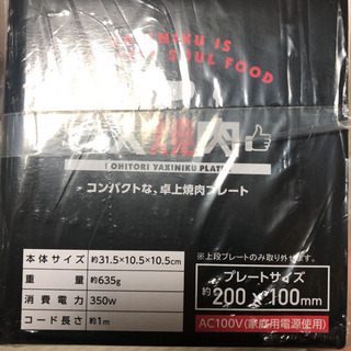 一人焼肉 新品未使用