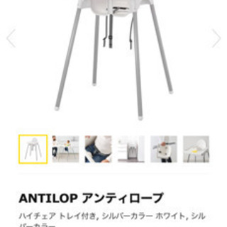 ★【お引渡し完了】IKEAベビーチェア