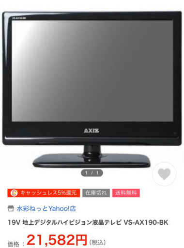 ベルソス 19V 地上デジタルハイビジョン液晶テレビ VS-AX190-BK
