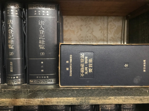 不動産登記総覧、法人登記総覧、商業登記総覧他　値下