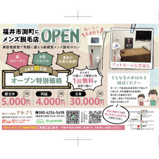 福井メンズ脱毛きれさらです！オープン記念キャンペーン開催中です！