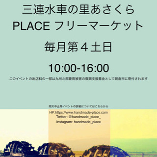 「三連水車の里あさくら」フリーマーケット出店者募集中！ - 朝倉市