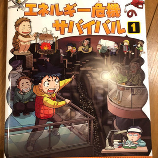 かがくるBOOK 科学漫画　サバイバルシリーズ　エネルギー危機の...