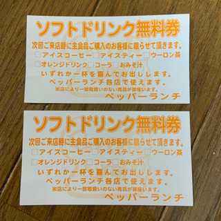 ペッパーランチ　ソフトドリンク無料券二枚