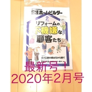 日経ホームビルダー　2020年2月号の画像