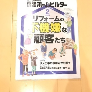日経ホームビルダー　2020年2月号