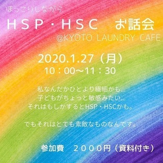 HSP・HSCお話会〜敏感なあなたへ