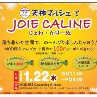 お友達ん家イベント JoieCaline