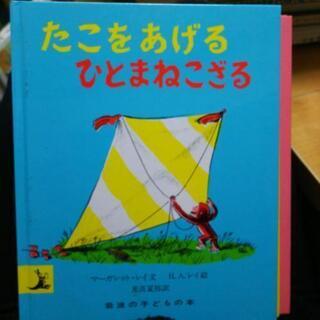 （中古）絵本 ひとまねこざるときいろいぼうし他