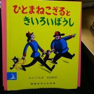 （中古）絵本 ひとまねこざるときいろいぼうし他の画像