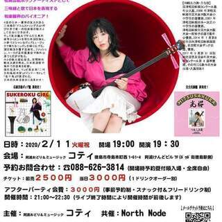 津軽三味線・川嶋志乃舞2020　at　コティ