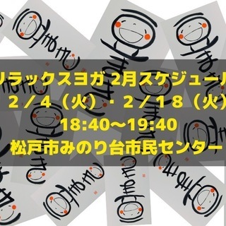 【２/４(火)松戸みのり台】リラックスヨガ体験会の画像