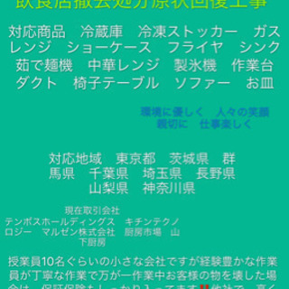 厨房機器　搬入設置　撤去　処分