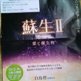 福島市会場　「蘇生Ⅱ」映画上映開催！（環境問題、地球、自然、微生...